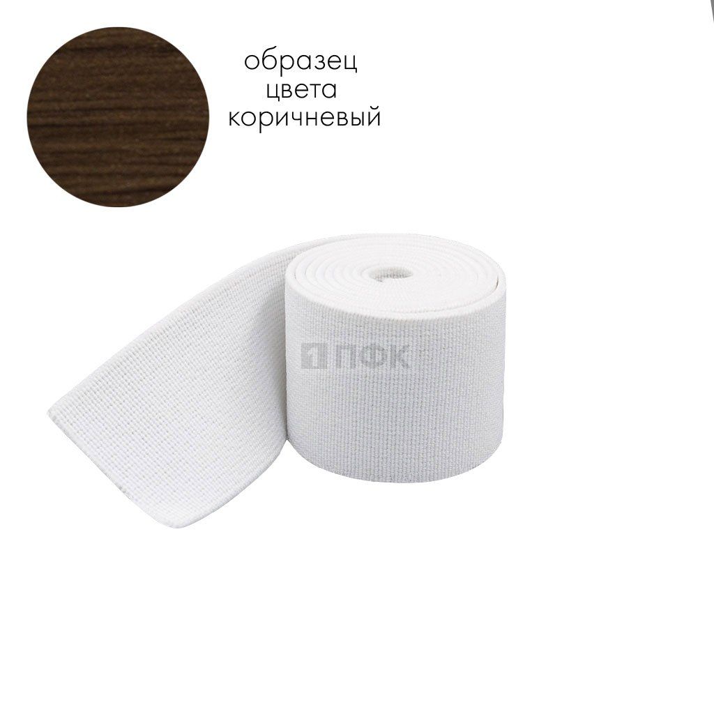 Башмачная резинка 50мм цв коричневый (уп 25м/250м) 