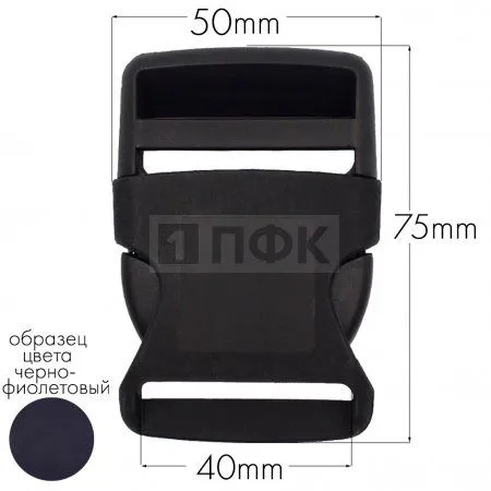 Фастекс Ф-40/4 (защелка-трезубец) ПА 40мм цв 57 черно-фиолетовый (уп 1000шт)